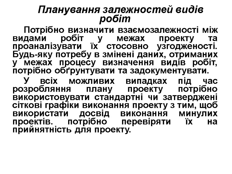 Планування залежностей видів робіт Потрібно визначити взаємозалежності між видами робіт у межах проекту та